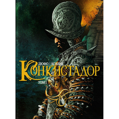 Конкистадор