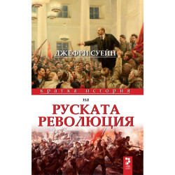 Кратка история на руската революция