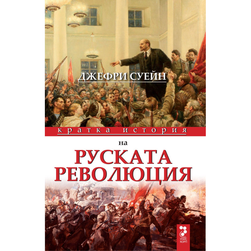 Кратка история на руската революция