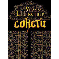 Сонети