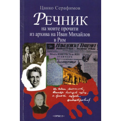 Речник на моите прочити из архива на Иван Михайлов в Рим
