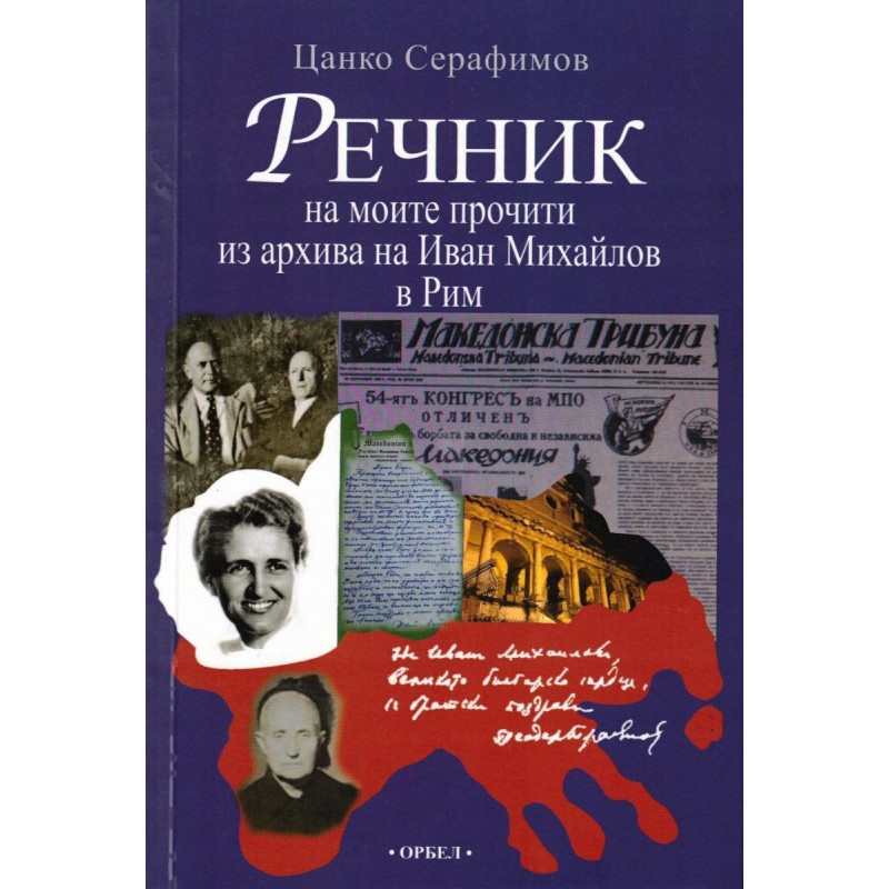 Речник на моите прочити из архива на Иван Михайлов в Рим
