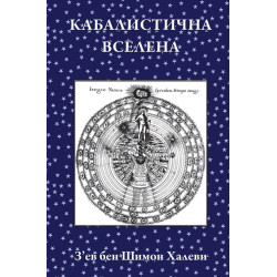 Кабалистична Вселена