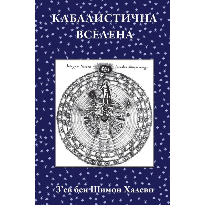 Кабалистична Вселена
