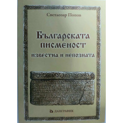 Българската писменост - известна и непозната