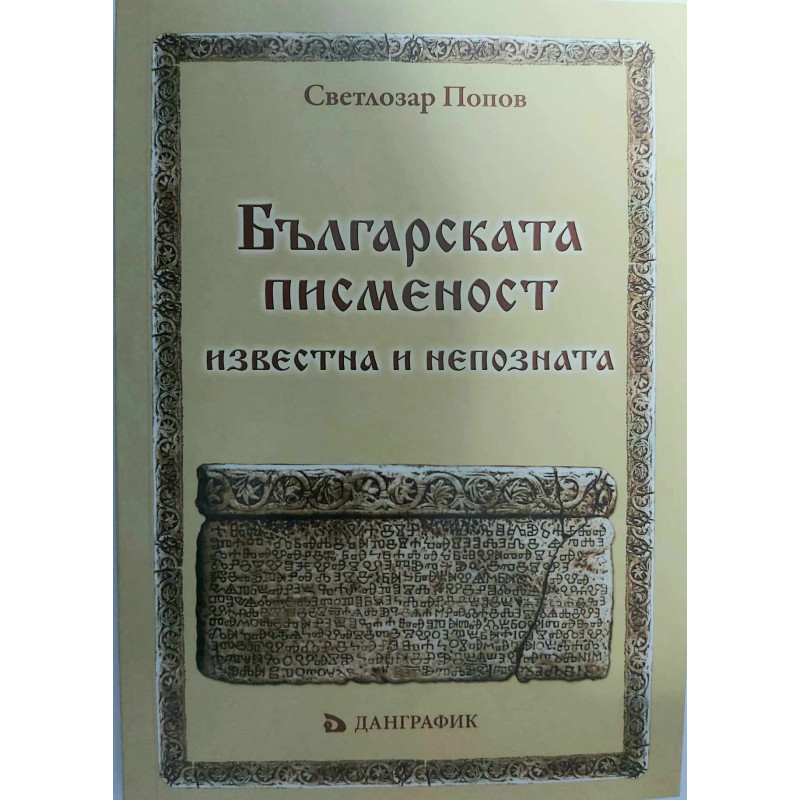 Българската писменост - известна и непозната