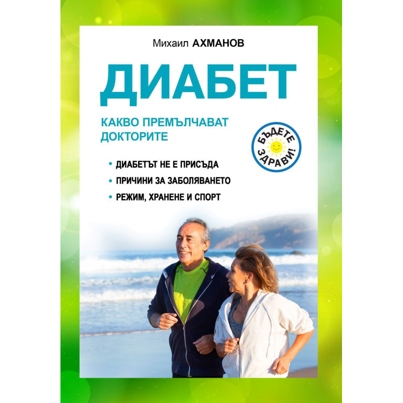 Диабет. Какво премълчават докторите