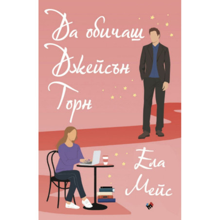 Да обичаш Джейсън Торн (Романите на Ела Мейс 1)