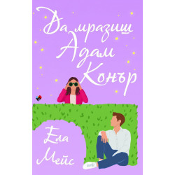 Да мразиш Адам Конър (Романите на Ела Мейс 4)