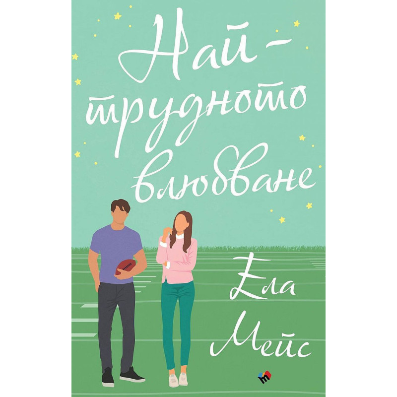 Най-трудното влюбване (Романите на Ела Мейс 2)