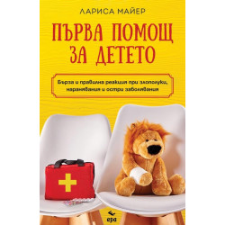 Първа помощ за детето