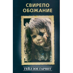 Свирепо обожание