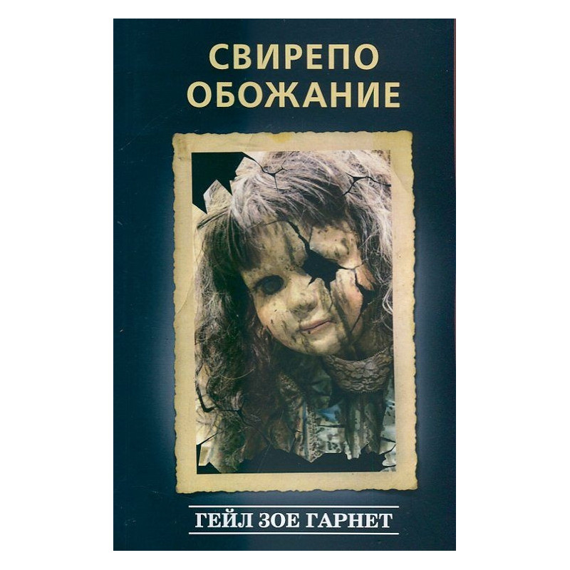 Свирепо обожание