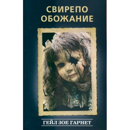 Свирепо обожание