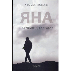 Яна