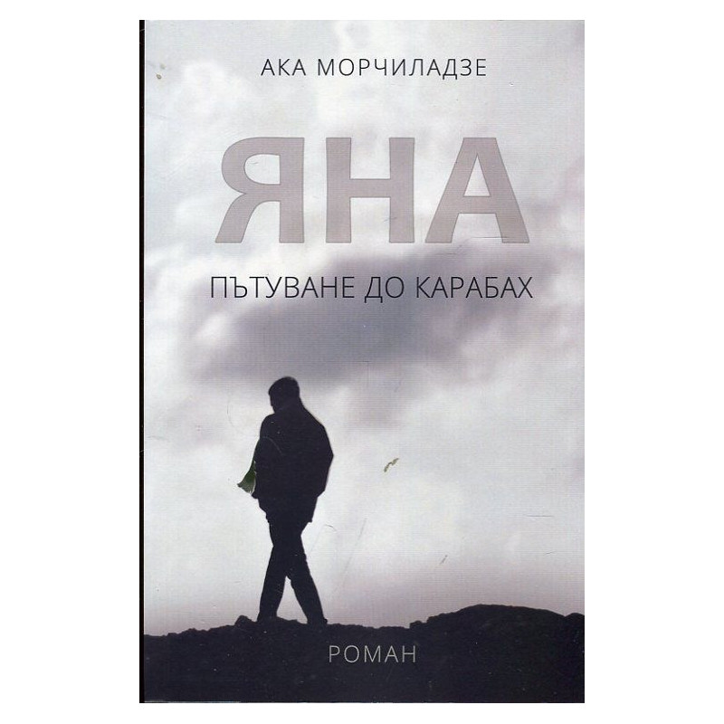 Яна