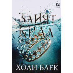 Злият крал (Вълшебният народ 2)