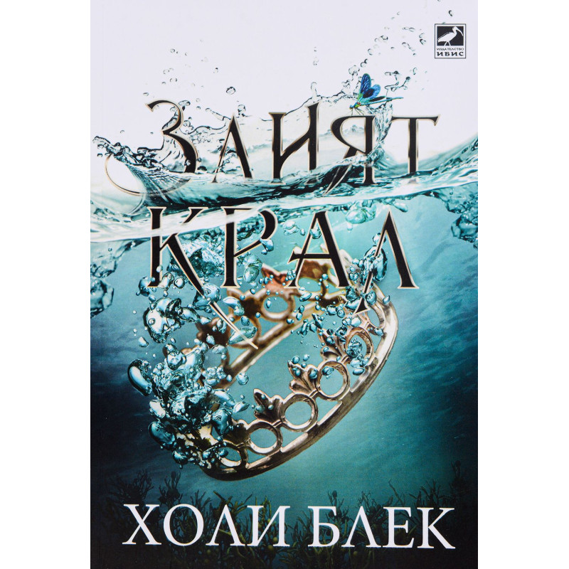 Злият крал (Вълшебният народ 2)