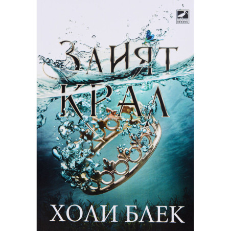 Злият крал (Вълшебният народ 2)