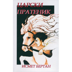 Царски пратеник
