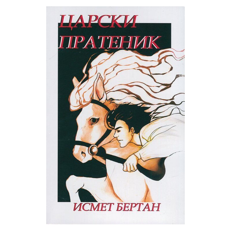 Царски пратеник