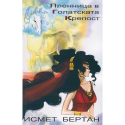 Пленница в Голатската крепост