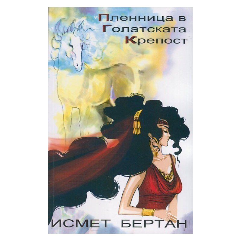 Пленница в Голатската крепост