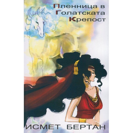 Пленница в Голатската крепост