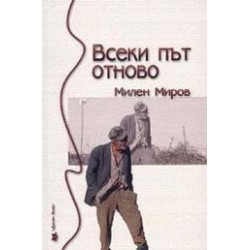 Всеки път отново
