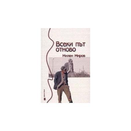 Всеки път отново