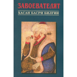 Завоевателят