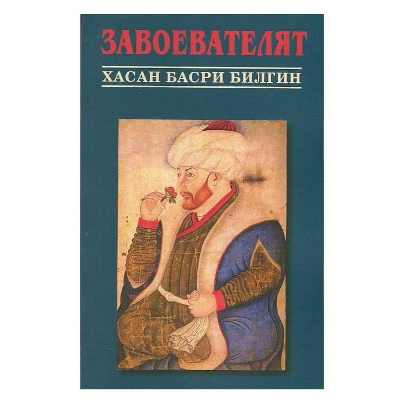 Завоевателят
