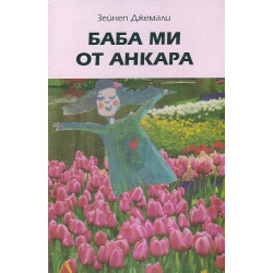 Баба ми от Анкара
