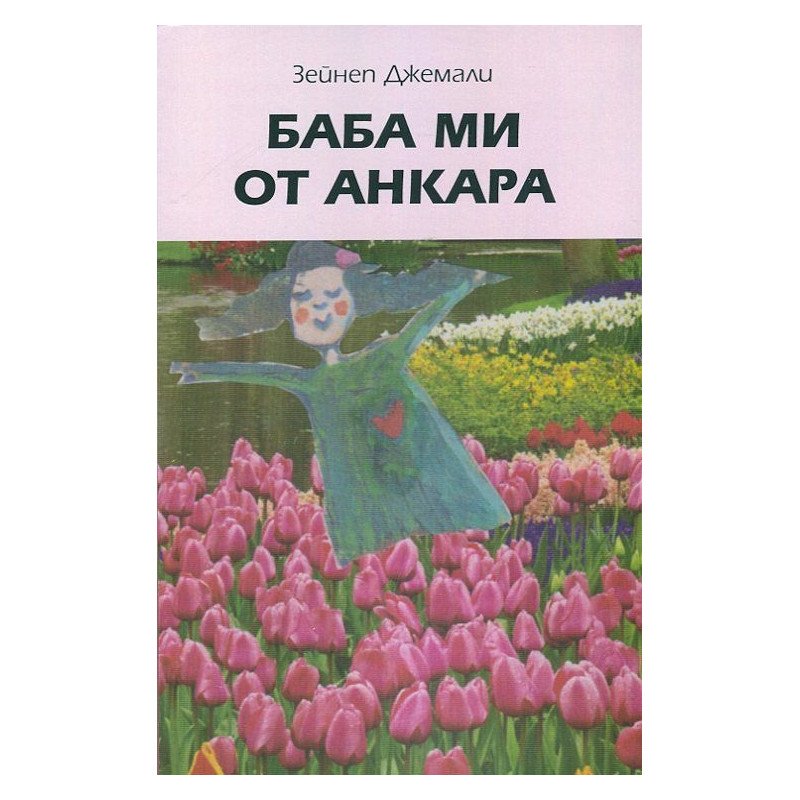 Баба ми от Анкара
