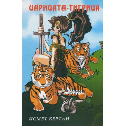 Царицата-тигрица
