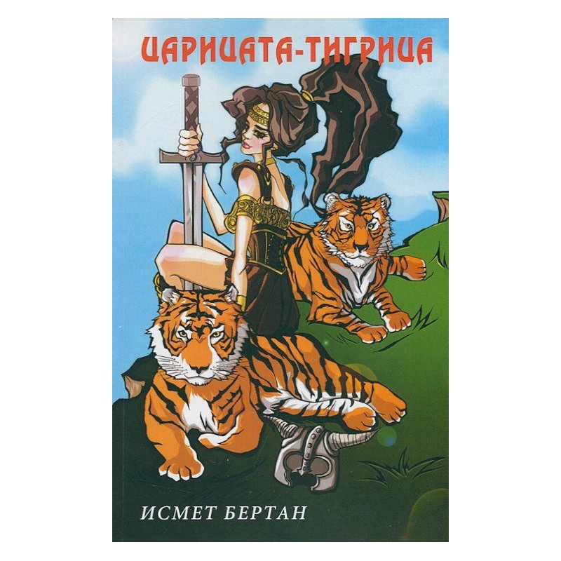 Царицата-тигрица