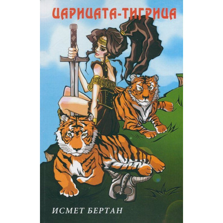 Царицата-тигрица