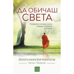 Да обичаш света (твърда корица)