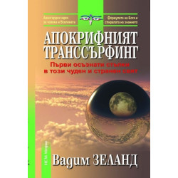 Апокрифният транссърфинг-първи осъзнати стъпки в този чуден и странен свят
