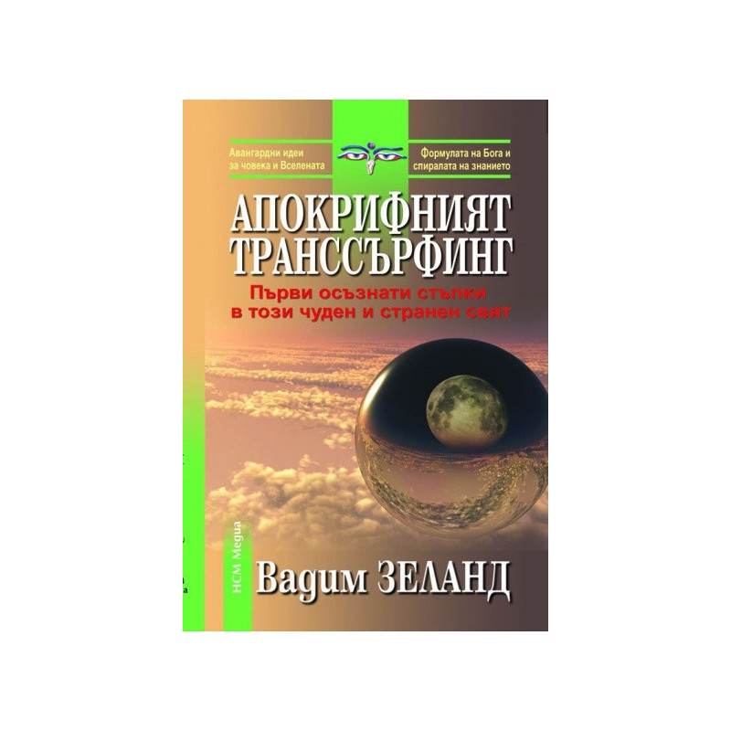 Апокрифният транссърфинг-първи осъзнати стъпки в този чуден и странен свят