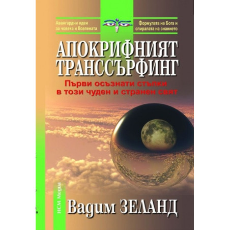 Апокрифният транссърфинг-първи осъзнати стъпки в този чуден и странен свят