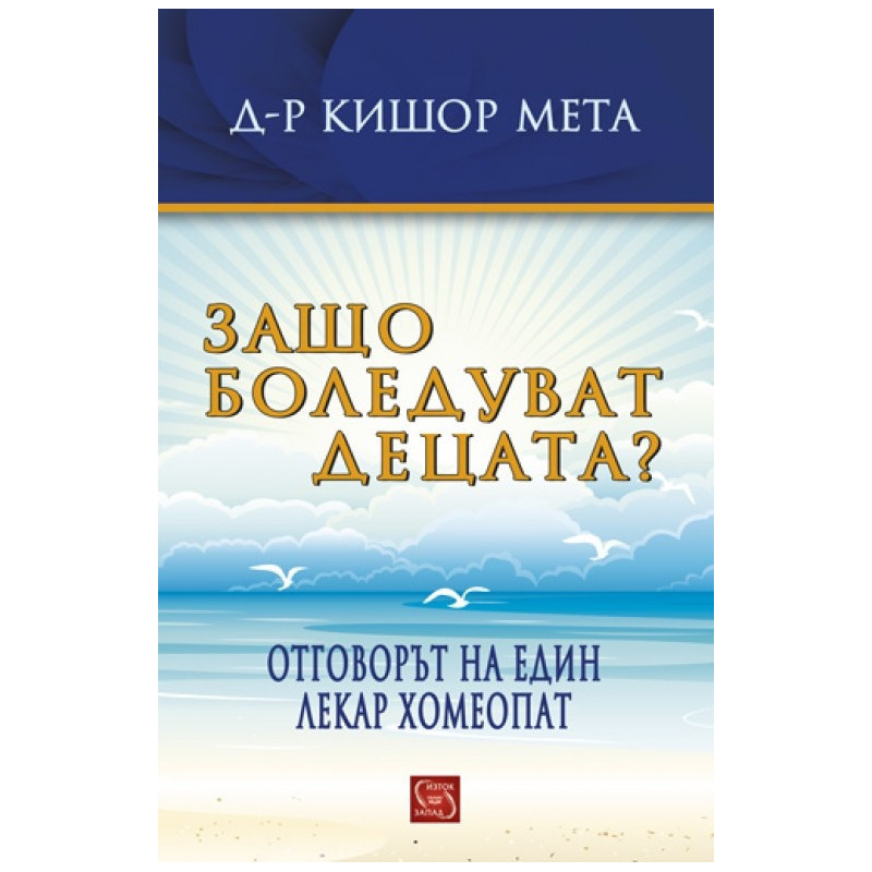 Защо боледуват децата?