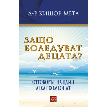 Защо боледуват децата?