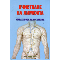 Очистване на лимфата - живата вода на организма