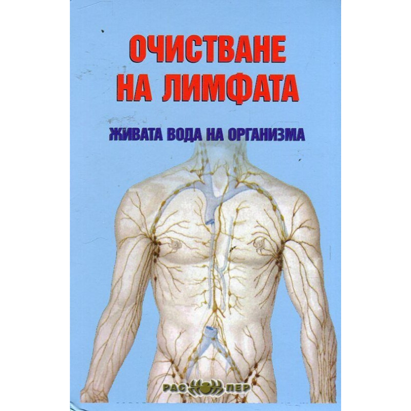 Очистване на лимфата - живата вода на организма