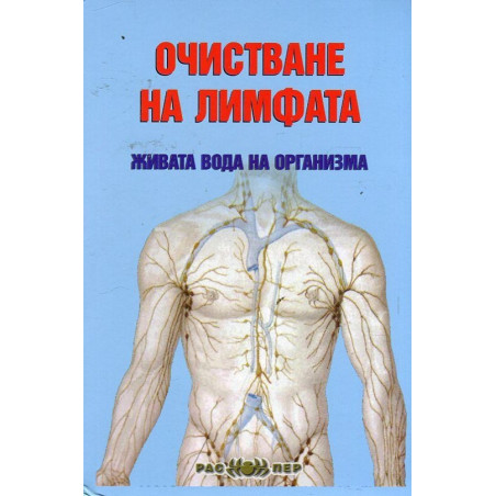 Очистване на лимфата - живата вода на организма