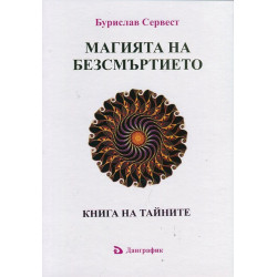 Магията на безсмъртието. Книга на тайните