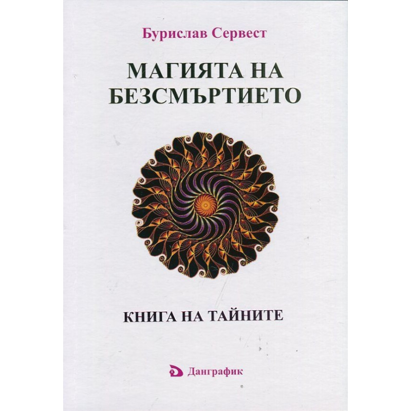Магията на безсмъртието. Книга на тайните