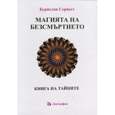 Магията на безсмъртието. Книга на тайните