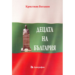Децата на България